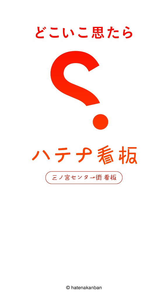 ハテナ看板